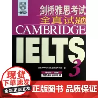 剑桥雅思考试全真试题3 剑桥大学考试委员会外语考试部 教材文教 正版图书籍 外语教学与研究出版社