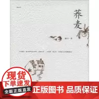 荞麦 海马 著作 郭栋 主编 中国近代随笔文学 正版图书籍 天津市社会科学院出版社