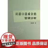 汉语口语成分的话语分析 张旺熹 著 语言文字文教 正版图书籍 北京语言大学出版社