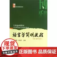 语言学简明教程第2版中文本 胡壮麟,李战子 编 著 大学教材大中专 正版图书籍 北京大学出版社