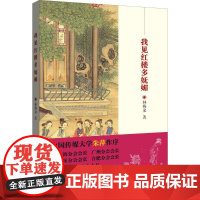 我见红楼多妩媚 林梅朵 著 文学其它文学 正版图书籍 陕西师范大学出版社