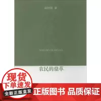 农民的鼎革 赵树凯 著 社会科学总论经管、励志 正版图书籍 商务印书馆