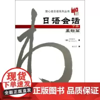 日语会话下册基础篇 (日)目黑真实 等 著作 黄文明 译者 日语文教 正版图书籍 外语教学与研究出版社