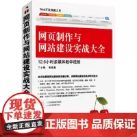 网页制作与网站建设实战大全 丁士锋 等 网站设计/网页设计语言(新)专业科技 正版图书籍 清华大学出版社