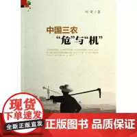 中国三农"危"与"机" 刘奇 著 经济理论经管、励志 正版图书籍 中国发展出版社