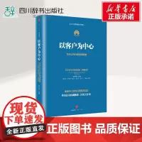 以客户为中心 黄卫伟 等 编 企业管理经管、励志 正版图书籍 中信出版社