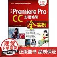 Premiere Pro CC影视编辑全实中文版 王瀛,尹小港 著 图形图像/多媒体(新)专业科技 正版图书籍 海洋出版
