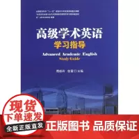 高级学术英语学习指导 傅晓玲 编 著作 曾蕾 主编 行业/职业英语文教 正版图书籍 中山大学出版社