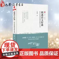 相遇语文好课 王益民 著 著 教育/教育普及文教 正版图书籍 华东师范大学出版社