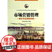 市场营销管理 无 著 郑玉香 等 编 广告营销经管、励志 正版图书籍 中国经济出版社
