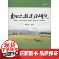 良田工程建设研究 无 著作 郧文聚 主编 农业基础科学专业科技 正版图书籍 中国海洋出版社