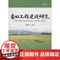 良田工程建设研究 无 著作 郧文聚 主编 农业基础科学专业科技 正版图书籍 中国海洋出版社
