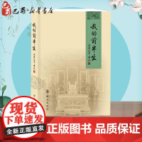 我的前半生 爱新觉罗·溥仪 著 著 综合文学 正版图书籍 群众出版社