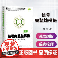 信号完整性揭秘:于博士SI设计手记 于争 著 网络通信(新)专业科技 正版图书籍 机械工业出版社