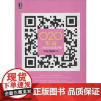 O2O实战: 张波,郑楠楠 著 广告营销经管、励志 正版图书籍 机械工业出版社