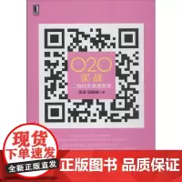 O2O实战: 张波,郑楠楠 著 广告营销经管、励志 正版图书籍 机械工业出版社