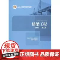 桥梁工程第3版下册 顾安邦,向中富 编著 交通/运输大中专 正版图书籍 人民交通出版社股份有限公司