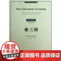秋三阕 贾达群 作曲 著作 音乐(新)艺术 正版图书籍 上海音乐学院出版社