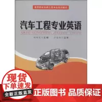 汽车工程专业英语 无 著作 祝安定 主编 汽车专业科技 正版图书籍 合肥工业大学出版社