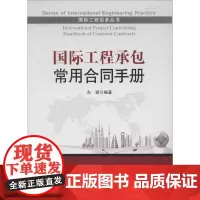 国际工程承包常用合同手册 无 著作 左斌 编者 建筑/水利(新)专业科技 正版图书籍 中国建筑工业出版社
