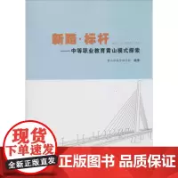 新路·标杆 无 著作 胡武烽 主编 育儿其他文教 正版图书籍 合肥工业大学出版社