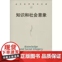 知识和社会意象 David Bloor 著作 霍桂桓 译者 外国哲学社科 正版图书籍 中国人民大学出版社