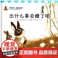 出什么事会糟了呢28 无 著作 韩梦依 等 译者 绘本/图画书/少儿动漫书少儿 正版图书籍 复旦大学出版社