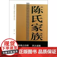 陈氏家族全传 陈廷一 著 中国通史社科 正版图书籍 中国青年出版社