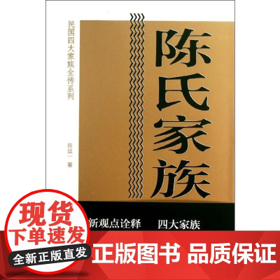 陈氏家族全传 陈廷一 著 中国通史社科 正版图书籍 中国青年出版社