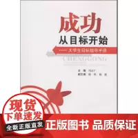 成功从目标开始 冯广正 大学教材大中专 正版图书籍 西南交通大学出版社