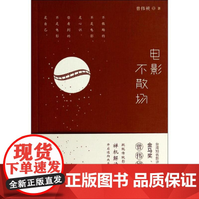 电影不散场 曾伟祯 著作 音乐(新)艺术 正版图书籍 上海三联书店