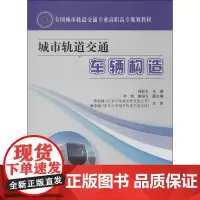 城市轨道交通车辆构造 刘柱军 编 著 交通/运输专业科技 正版图书籍 人民交通出版社股份有限公司