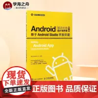 Android移动应用设计与开发第2版 胡敏,黄宏程,李冲 编著 程序设计(新)专业科技 正版图书籍 人民邮电出版社