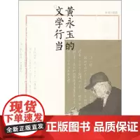 黄永玉的文学行当 李辉 著 工艺美术(新)艺术 正版图书籍 湖南美术出版社