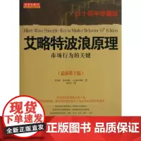 艾洛特波浪原理30周年珍藏版.第10版 (美)普莱切特 著 包文兵 译 金融经管、励志 正版图书籍 山西人民出版社