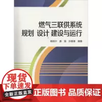 燃气三联供系统规划 设计 建设与运行 无 著 杨旭中 等 编 建筑/水利(新)专业科技 正版图书籍 中国电力出版社