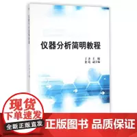 仪器分析简明教程/丁杰 丁杰 著作 大学教材大中专 正版图书籍 西南交通大学出版社