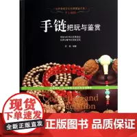 手上链情 无 著作 苏易 编者 收藏鉴赏艺术 正版图书籍 新世界出版社