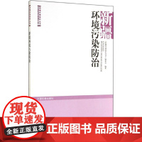 新疆环境污染防治 无 著作 《新疆环境保护丛书》编委会 编者 环境科学专业科技 正版图书籍 中国环境科学出版社