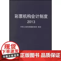 彩票机构会计制度2013 无 著 会计经管、励志 正版图书籍 经济科学出版社