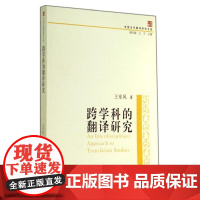 跨学科的翻译研究 王东风 文学理论/文学评论与研究文学 正版图书籍 复旦大学出版社