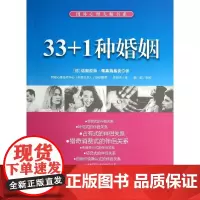 33+1种婚姻 诺斯拉特.佩塞施基安 著 李培忠 译 婚恋经管、励志 正版图书籍 知识产权出版社