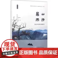 居山而行 雲姑 著 著 中国近代随笔文学 正版图书籍 江苏文艺出版社