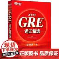 新东方 GRE词汇精选近期新版 俞敏洪 编 教材文教 正版图书籍 群言出版社