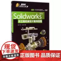 Solidworks 2013中文版机械设计案例实践 王中行//孙志良 著 图形图像/多媒体(新)专业科技 正版图书籍