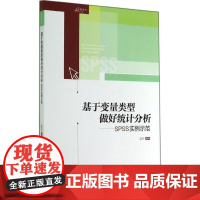 基于变量类型做好统计分析 无 著作 蓝石 编者 计算机软件工程(新)专业科技 正版图书籍 重庆大学出版社