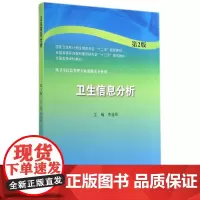 卫生信息分析(第2版)/李道苹 李道苹 著作 大学教材大中专 正版图书籍 人民卫生出版社