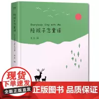 陪孩子念童谣 果麦 编 著 儿童文学少儿 正版图书籍 浙江文艺出版社