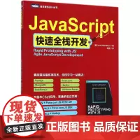 JavaScript快速全栈开发 (美)马尔达诺夫(Azat Mardanov) 著;胡波 译 著 程序设计(新)专业科
