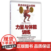 肌肉训练完全图解:力量与体能训练 (美)霍利斯?兰斯?利伯曼 著作 杨溪 译者 体育运动(新)文教 正版图书籍